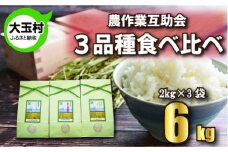米 令和6年産 3品種 食べ比べ セット 6㎏ （ コシヒカリ 2㎏ 、 ひとめぼれ 2㎏ 、 ミルキークイーン 2㎏ ） 農作業互助会 ｜ 福島県 大玉村 米作り 精米 安達太良山 ヒトメボレ こしひかり ｜gj-tk06-R6