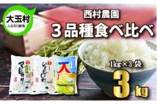 米 3kg 《 令和6年産 》 3品種 食べ比べ セット 3㎏（ コシヒカリ 1㎏、 ひとめぼれ 1㎏、 天のつぶ 1㎏） 西村農園 コメ 白米 精米 お米 福島県 大玉村 ｜nm-tk03-R6