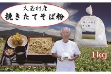 福島 大玉村 大玉村産そば　そば粉（1㎏）自家栽培 自家製粉【04004】