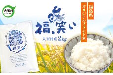 大玉村 米 令和6年産  「 福、笑い 」 2kg  ｜ 福島県 大玉村 産 こめ お米 精米 ブランド米 白米 福島 お米 ごはん おにぎり オリジナル 認証GAP ｜ om-fw02-R6