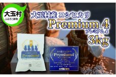 福島県 大玉村 産 コシヒカリ プレミアム４ 3kg 【01106】 こしひかり 米 プレミアム 精米