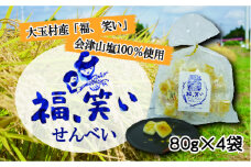 福島県大玉村産 「福、笑い」会津山塩煎餅(80g×4袋)【01118】