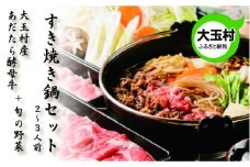 あだたら酵母和牛 すき焼き鍋セット(すき焼き用和牛500g+大玉村新鮮野菜)【01046】