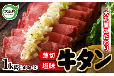 《寄附額改定》 牛タン 【 売れ筋 】 塩味 ・ 薄切り スライス （ タン元 ・ タン中 使用） 柔らか食感 1kg (500g×2) 便利 小分け ｜ 焼肉 ・ BBQ ・ キャンプ にもおすすめ｜ 福島県 大玉村 【 02104 】