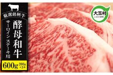 《寄附額改定》 あだたら酵母和牛 サーロインステーキ 600g（200g×3枚）【 黒毛和牛 ・ 国産 】 牛肉 和牛 焼肉 鉄板焼 ギフト 福島県 大玉村 【 02113 】