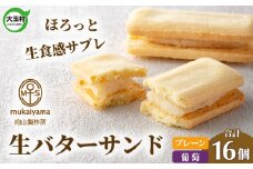 生バターサンド セット（プレーン8個・葡萄8個） 向山製作所 ｜ 人気スイーツ お取り寄せ ギフト プレゼント ラム風味 洋菓子 バターサンド 福島県 大玉村 03014
