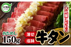 《寄附額改定》 牛タン 【 おためし 】 塩味 ・ 薄切り スライス （ タン元 ・ タン中 使用） 柔らか食感 150g｜ 焼肉 ・ BBQ ・ キャンプ にもおすすめ｜ 福島県 大玉村 【 02102 】