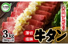 《寄附額改定》 牛タン 塩味 ・ 薄切り スライス （ タン元 ・ タン中 使用） 柔らか食感 3kg (500g×6) 便利 小分け ｜ 焼肉 ・ BBQ ・ キャンプ にもおすすめ｜ 福島県 大玉村 【 02106 】