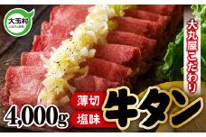《寄附額改定》 牛タン 塩味 ・ 薄切り スライス （ タン元 ・ タン中 使用） 柔らか食感 4kg (500g×8) 便利 小分け ｜ 焼肉 ・ BBQ ・ キャンプ にもおすすめ｜ 福島県 大玉村 【 02107 】