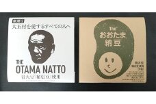 【期間限定4月22日まで】 THE OTAMA NATTO Theおおたま納豆セット（2種各2パック）【01119】