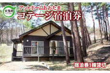 アットホームおおたま コテージ 宿泊券 【10036】 宿泊 チケット 旅行 福島県 大玉村