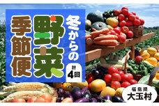 【定期便】季節の野菜 2022年冬からの定期便【01054】