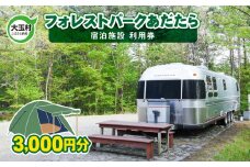 フォレストパーク あだたら 利用券  ( 3,000円分 )【10037】 キャンプ アウトドア 旅行 福島県 大玉村 キャンプ場 トレーラー コテージ チケット 宿泊

