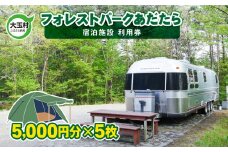 フォレストパークあだたら 利用券 ( 5000円分 × 5枚 )【10042】 キャンプ アウトドア 旅行 福島県 大玉村 オートキャンプ場 トレーラー コテージ チケット 宿泊