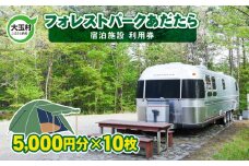 フォレストパークあだたら 利用券 ( 5000円分 × 10枚 )【10043】 キャンプ アウトドア 旅行 福島県 大玉村 オートキャンプ場 トレーラー コテージ チケット 宿泊