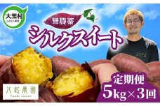 さつまいも 無農薬 シルクスイート 【 定期便 】 5㎏ ×3ヶ月 2S～Sサイズ混合 | yn-sm-s-5kg-t3-r6 | 土付き 芋 サツマイモ 国産 福島県 大玉村
