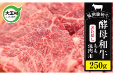 《お試しサイズ》 あだたら酵母牛 焼肉用 モモ肉 250g【 黒毛和牛 ／ 国産 】 おためし 和牛 牛肉 福島県大玉村 鉄板焼 モモ 焼肉セット 【 02115 】