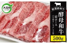 《寄附額改定》 あだたら酵母牛 肩ロース 500g（ すき焼き ・ しゃぶしゃぶ 用）【 黒毛和牛 ／ 国産 】 牛肉 和牛 ロース 焼肉 福島県 大玉村 【 02116 】
