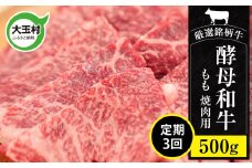 【定期便3回】《寄附額改定》あだたら酵母牛（ 焼肉 用 ） もも 焼肉 500g 計3回（1.5kg） 【02117】 牛肉 肉 和牛 黒毛和牛 国産 焼肉 福島県 大玉村 鉄板焼 牛 もも肉 モモ肉 モモ