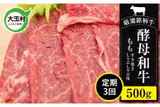 【定期便3回】《寄附額改定》あだたら酵母牛（すきやき・しゃぶしゃぶ用） もも 500g 計3回（計1.5kg）【02118】 もも肉 モモ肉 和牛