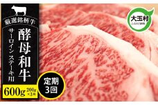 【 定期便 】 あだたら酵母牛 サーロイン ステーキ 用 600g（ 200g × 3枚 ） 計3回 【02119】 牛肉 肉 和牛 黒毛和牛 国産 焼肉 福島県 大玉村 鉄板焼 牛