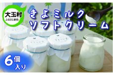 ★先行予約★【配送地域限定】 あだたらのちち きよミルク 福島県 大玉村 牛乳 生乳 無添加 低温殺菌 ソフト クリーム アイス ギフト 詰め合わせ 12月中旬より順次発送【13004】
