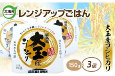 パックご飯 150ｇ コシヒカリ × 3個 ｜ パックライス レンジアップご飯 こしひかり 1合 アウトドア キャンプ 湯せん可 非常食 保存食 米 災害 備蓄 小分け 簡単 便利 時短 レンチン ごはん ご飯 福島県 大玉村 ｜as-pr03-R6