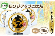 パックご飯 150ｇ コシヒカリ × 40個 ｜ パックライス レンジアップご飯 こしひかり 1合 アウトドア キャンプ 湯せん可 非常食 保存食 米 災害 備蓄 小分け 簡単 便利 時短 レンチン ごはん ご飯 福島県 大玉村 ｜ as-pr40-R6