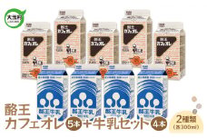 酪王カフェオレ（300ml×5本）　牛乳（300ml×4本）　9本セット【01132】 酪王　カフェ オレ コーヒー 生乳 牛乳 ミルク 福島