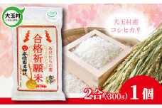 【令和6年産】 合格祈願米 コシヒカリ 真空米 2合 ( 300g )×1個 受験 御利益合格 ご祈祷 願掛け【as-skgk01-R6】