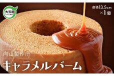 キャラメルバーム 向山製作所 福島県 大玉村 ｜ my-cb-01