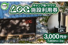 キャンプ場 サウナ 施設利用券 3,000円分（1,000円分×3枚） LOG 福島県 大玉村 【OT21-001】 キャンプ アウトドア 旅行 ソロキャンプ サウナ チケット 宿泊