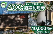 キャンプ場 サウナ 施設利用券 10,000円分（1,000円分×10枚） LOG 福島県 大玉村 【OT21-003】 キャンプ アウトドア 旅行 ソロキャンプ サウナ チケット 宿泊