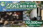 キャンプ場 サウナ 施設利用券 10,000円分（1,000円分×10枚） LOG 福島県 大玉村 【OT21-003】