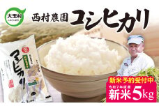 【令和7年産】新米予約  米 コシヒカリ 5kg ｜ 西村農園 コメ こめ お米 福島県 大玉村 ｜nm-kh05-g-R7
