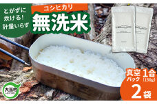 【令和6年産】真空米 無洗米 コシヒカリ 1合 ( 150g )×2袋 ｜ 福島県 大玉村 キャンプ キャンプ飯【as-skmm02-R6】