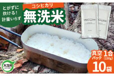 【令和6年産】真空米 無洗米 コシヒカリ 1合(150g)×10袋 キャンプ キャンプ飯【as-skmm10-R6】