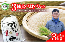【 令和6年産  】 米 3品種食べ比べセット 3㎏ （コシヒカリ1㎏、ひとめぼれ1㎏、天のつぶ1㎏） 【今井のつきたて米】 ｜ OT08-028-R6