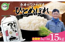 【 令和6年産  】 米 定期便 15kg ひとめぼれ （毎月 5kg × 3回 ）【 今井のつきたて米 】今井農園 福島県 大玉村 米作り 精米 白米 令和6年 お米 ｜ OT08-013-R6