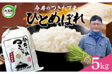 【 令和6年産  】 米 5kg ひとめぼれ 【 今井のつきたて米 】 福島県 大玉村 米作り 福島 令和6年 お米 ご飯 精米 白米 ごはん ヒトメボレ 今井農園 ｜ OT08-011-R6