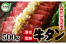 《寄附額改定》 牛タン 【 1番 人気 】 塩味 ・ 薄切り スライス （ タン元 ・ タン中 使用） 柔らか食感 500g｜ 焼肉 ・ BBQ ・ キャンプ にもおすすめ｜ 福島県 大玉村 【 02101 】