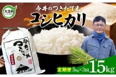 【 令和6年産  】【 今井のつきたて米 】 コシヒカリ １５ｋｇ（ 毎月 ５ｋｇ × 3回 ）【OT08-004-R6】こしひかり 福島県 大玉村 精米 定期便 米 今井農園