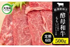 【定期便6回】 あだたら酵母牛（すきやき・しゃぶしゃぶ用） もも 500g 計6回（計3kg）【02118-t6】 もも肉 モモ肉 和牛