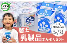 【先行予約】酪王 乳製品 まんぞく セット 牛乳 500ml ×5本 ヨーグルト 加糖 400g ×5個 詰め合わせ ｜ ご当地 生乳 酪王カフェオレ 福島 ご当地 朝食 家族 こども おやつ 健康 美容 腸活 乳酸菌 プロバイオティクス 大玉村 | pl-happy-set