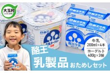 【先行予約】酪王 乳製品 お試し セット ヨーグルト 400g×3個 牛乳 200ml ×4本 詰め合わせ ｜ 酪王カフェオレ 福島 ご当地 朝食 健康 美容 腸活 乳酸菌 プロバイオティクス 生乳 大玉村 | pl-try-set