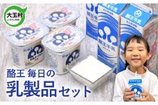 【先行予約】酪王毎日の 乳製品セット ヨーグルト 400g ×3個 牛乳 1000ml ×4本 詰め合わせ ｜ 酪王カフェオレ 福島 ご当地 朝食 健康 美容 腸活 乳酸菌 プロバイオティクス 生乳 大玉村 | pl-day-set