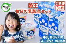 【先行予約】 乳製品 定期便 3ヶ月 《 酪王毎日の 乳製品セット 》 ヨーグルト 400g ×3個 牛乳 1000ml ×4本 詰め合わせ ｜ 酪王カフェオレ 福島 ご当地 朝食 健康 美容 腸活 乳酸菌 プロバイオティクス 生乳 大玉村 | pl-day-set-t3