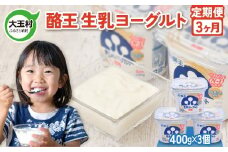 【先行予約】 ヨーグルト 定期便 400g ×3個  3ヶ月 《 酪王 生乳 ヨーグルト 加糖 》｜ 香料 安定剤 不使用  乳酸菌 腸活 プロバイオティクス 健康 美容 福島 ご当地 乳製品 朝食 1200g 1.2kg 酪王乳業 福島県 大玉村 ｜ pl-yo-400g-3s-t3