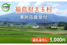 福島県 大玉村 返礼品なし 応援寄附【5,000円】| ot-hn-5000