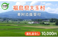 福島県 大玉村 返礼品なし 応援寄附【10,000円】| ot-hn-10000